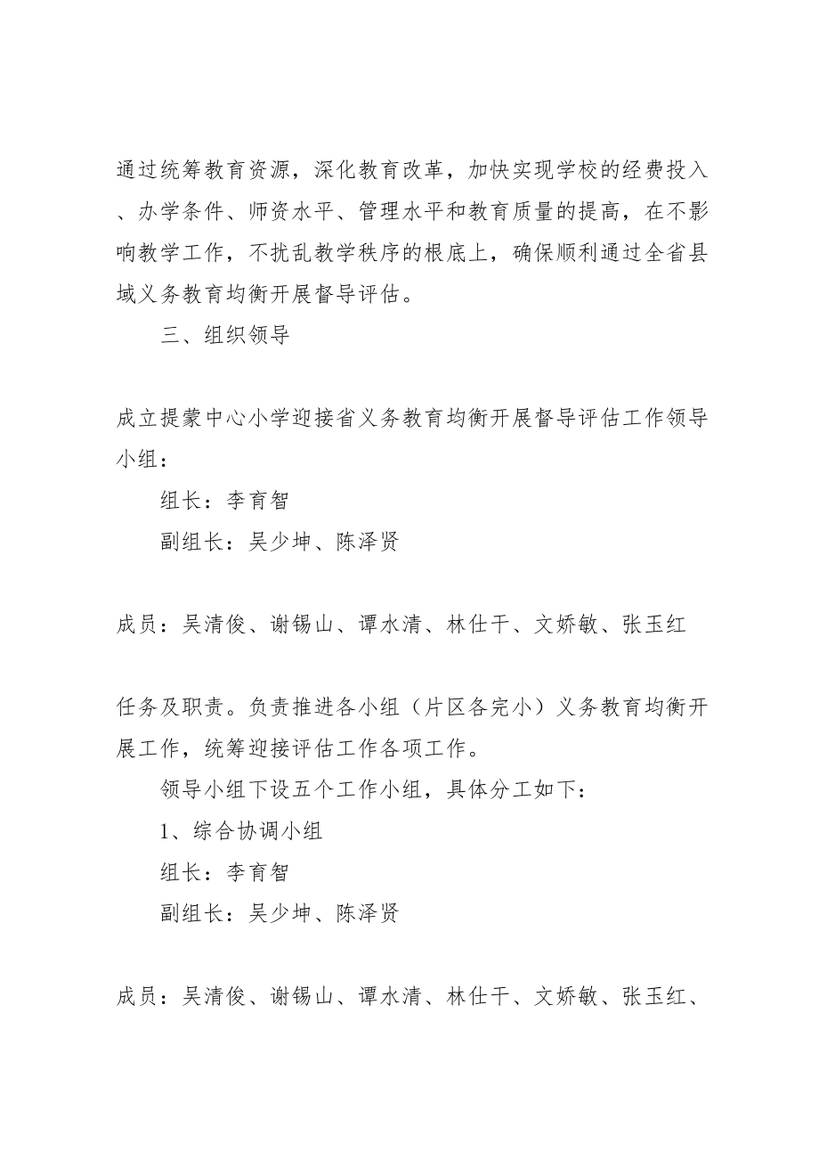 2023年中心小学迎接省义务教育均衡发展督导评估工作方案.doc_第2页