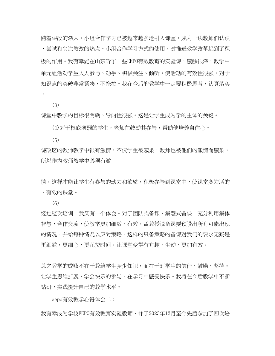 2023年eepo有效教学心得体会3篇EEPO有效教育学习心得体会.docx_第2页