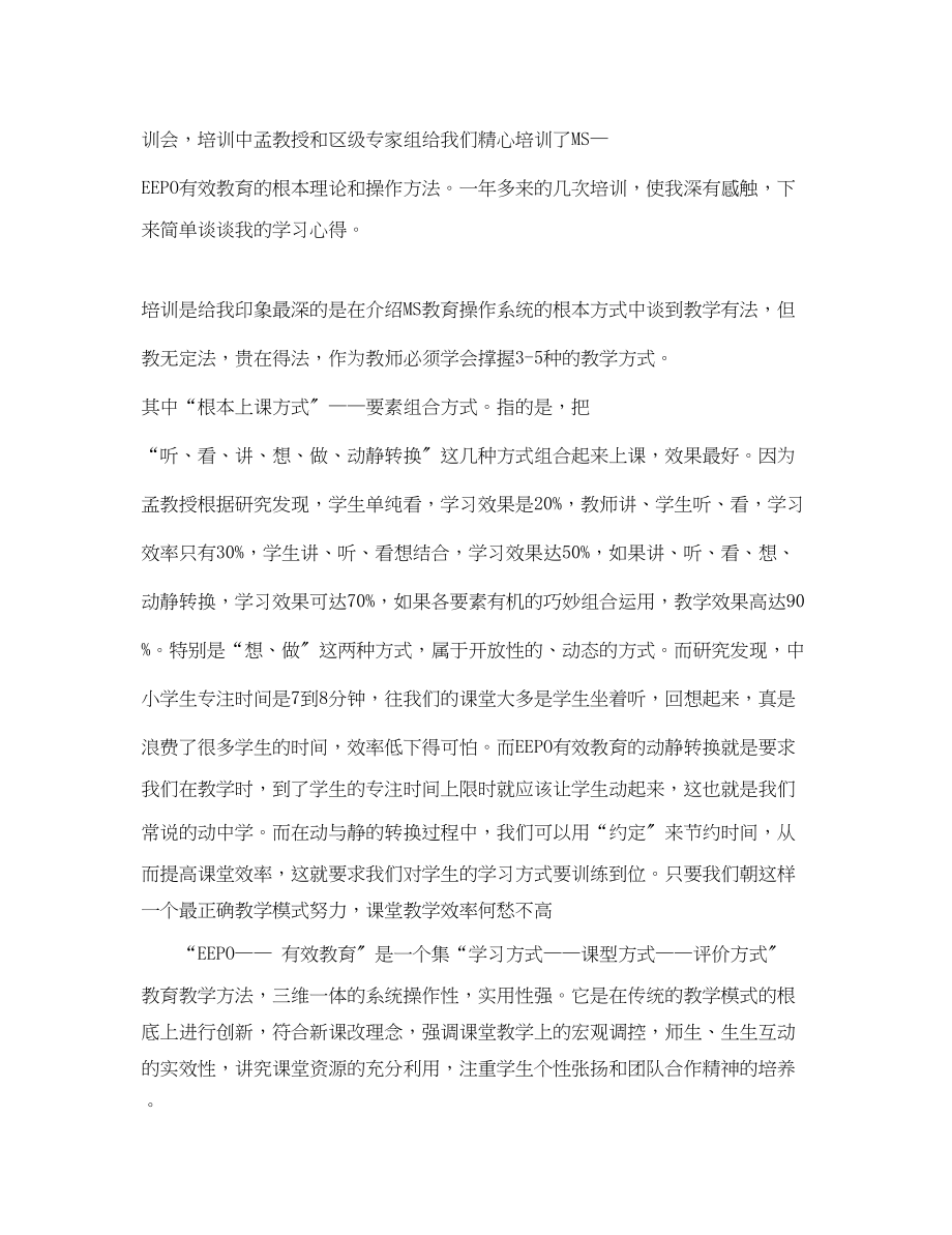 2023年eepo有效教学心得体会3篇EEPO有效教育学习心得体会.docx_第3页