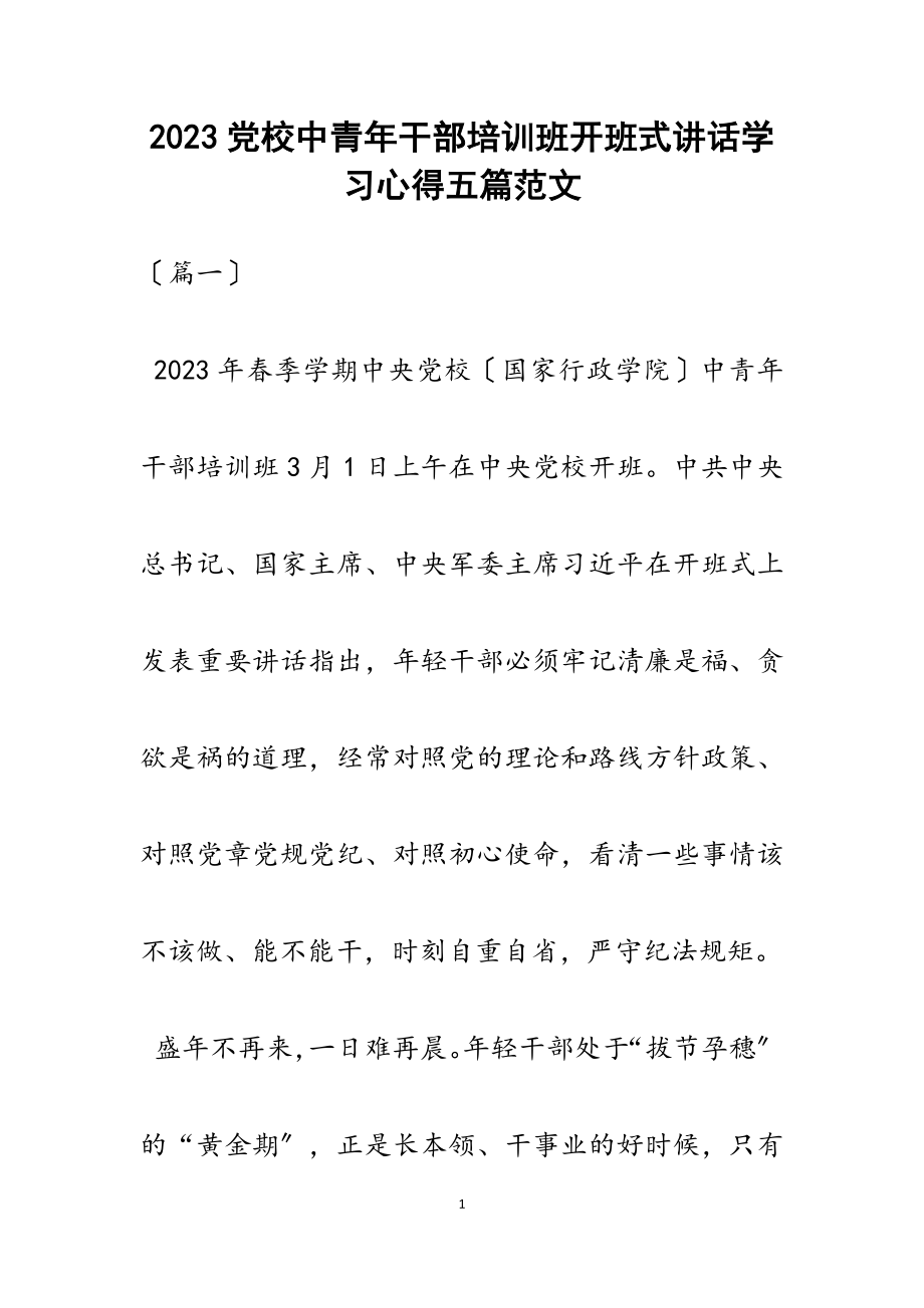 2023党校中青年干部培训班开班式讲话学习心得五篇.docx_第1页