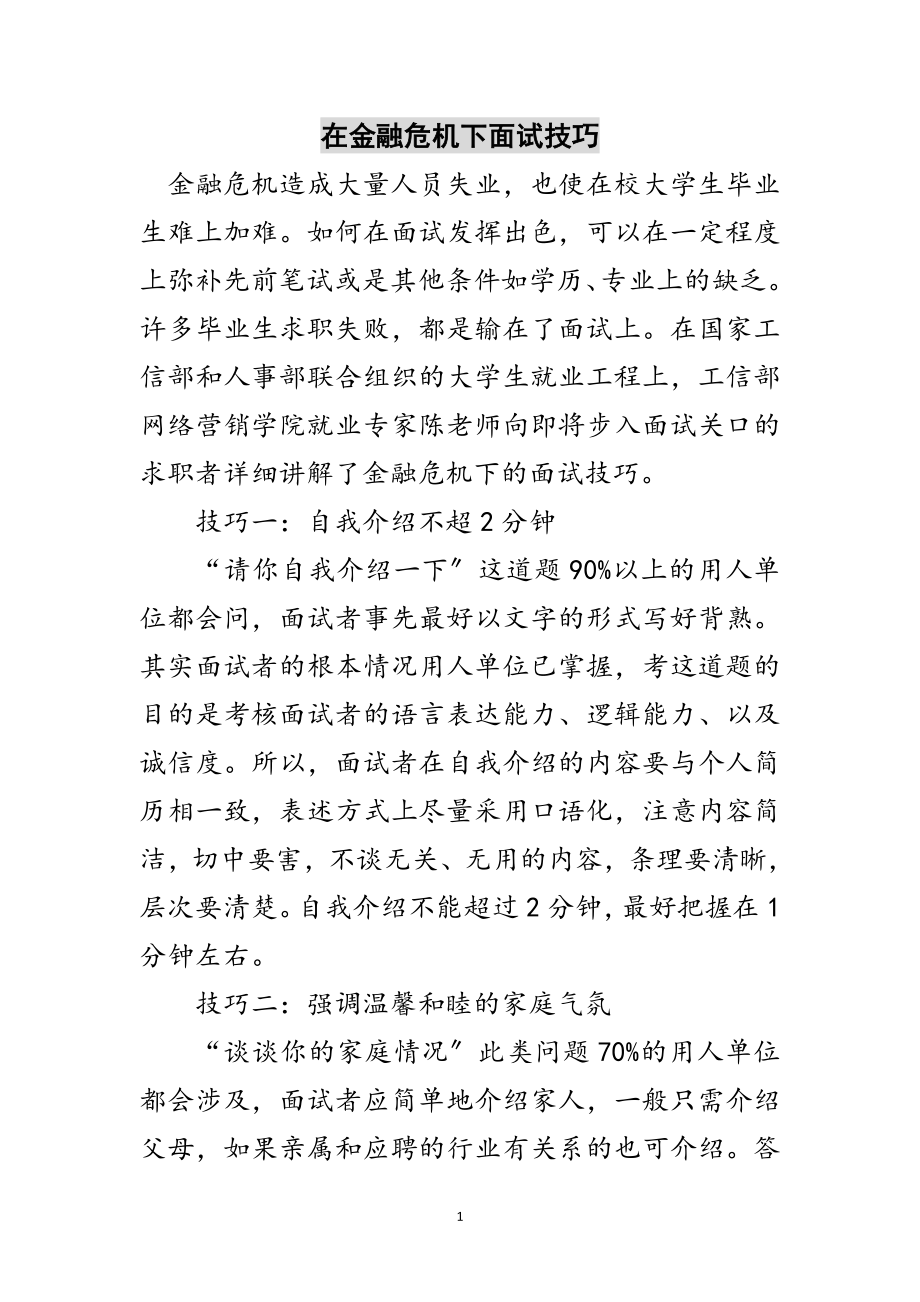 2023年在金融危机下面试技巧范文.doc_第1页