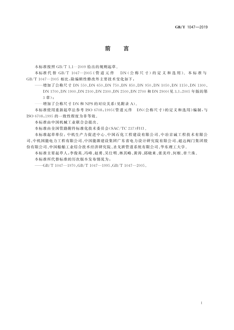 GB∕T 1047-2019 管道元件 公称尺寸的定义和选用.pdf_第3页