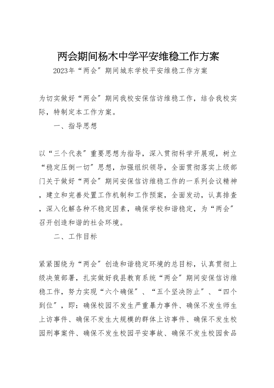 2023年两会期间杨木中学安全维稳工作方案 .doc_第1页