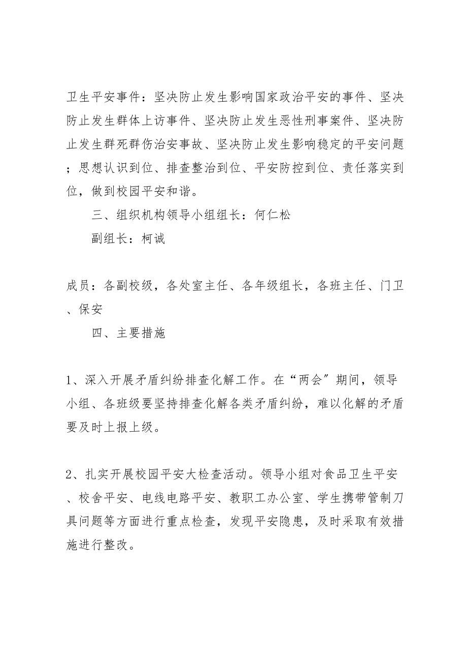 2023年两会期间杨木中学安全维稳工作方案 .doc_第2页