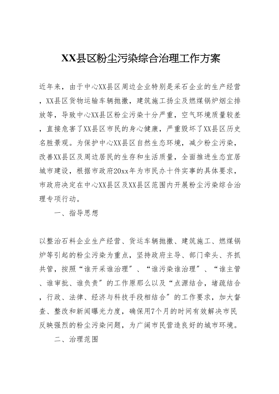 2023年县区粉尘污染综合治理工作方案.doc_第1页