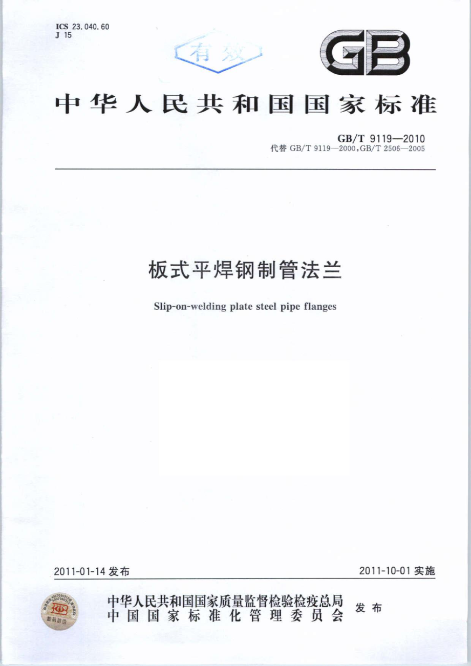 GB∕T 9119-2010 板式平焊钢制管法兰.pdf_第1页