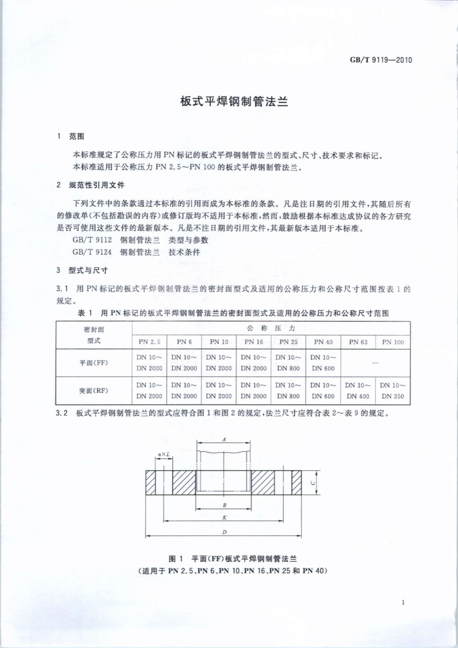 GB∕T 9119-2010 板式平焊钢制管法兰.pdf_第3页