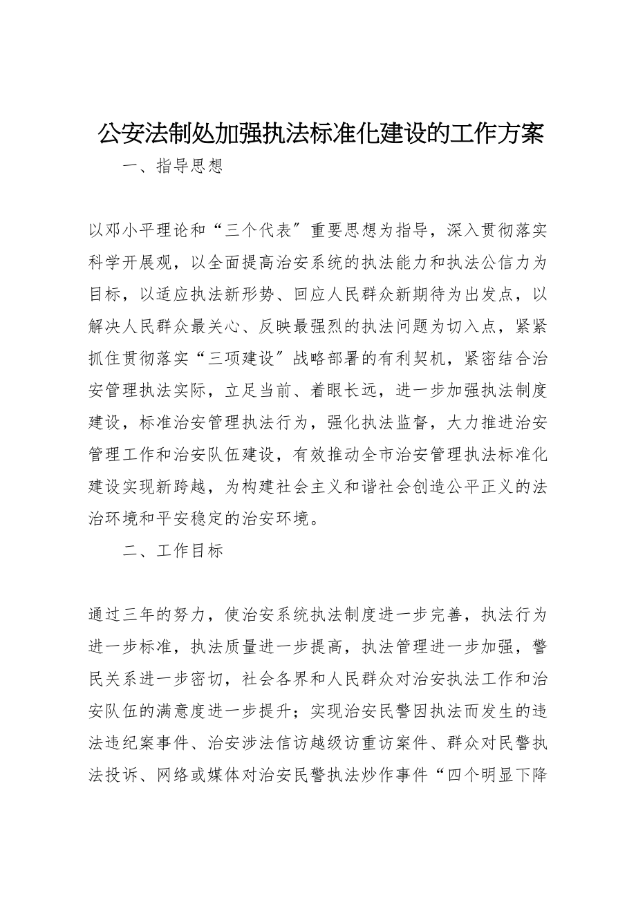 2023年公安法制处加强执法规范化建设的工作方案 .doc_第1页