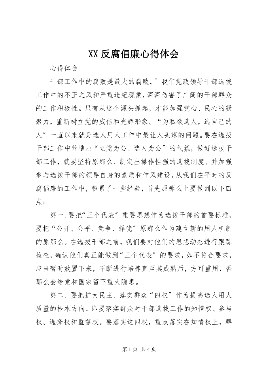 2023年XX反腐倡廉心得体会.docx_第1页