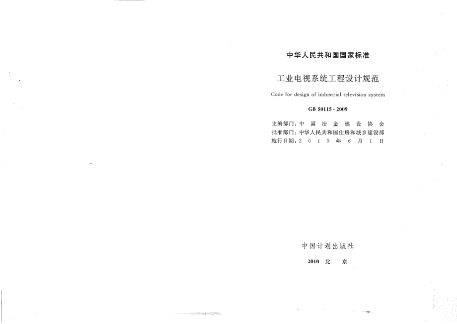 GB 50115-2009 工业电视系统工程设计规范.pdf_第1页