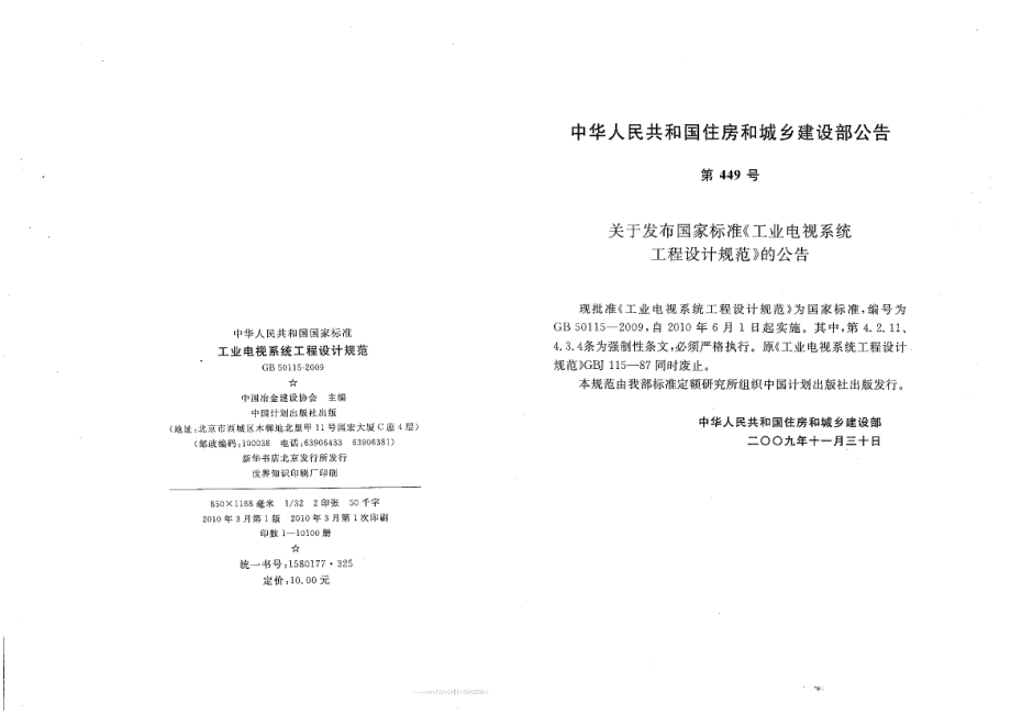 GB 50115-2009 工业电视系统工程设计规范.pdf_第2页