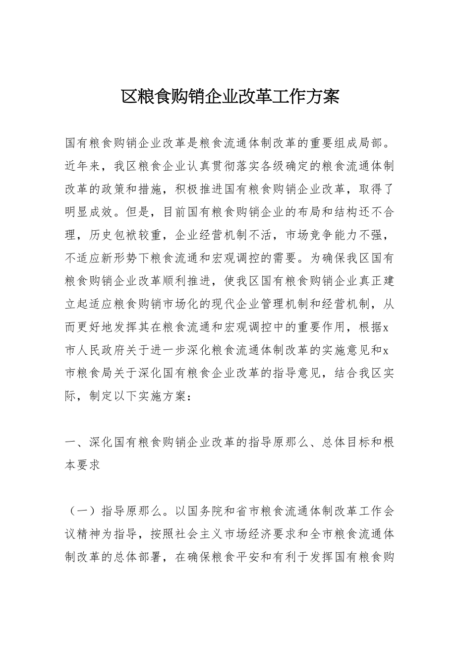 2023年区粮食购销企业改革工作方案.doc_第1页