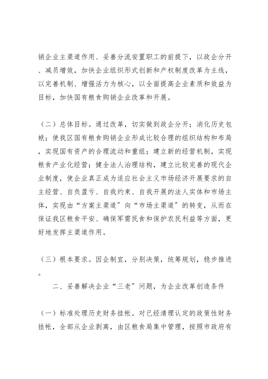 2023年区粮食购销企业改革工作方案.doc_第2页