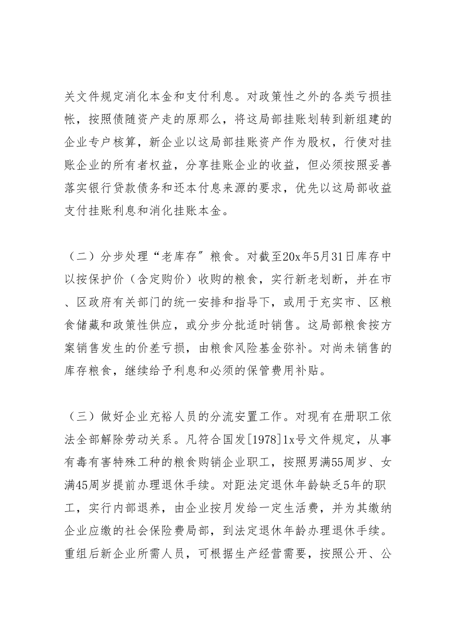 2023年区粮食购销企业改革工作方案.doc_第3页