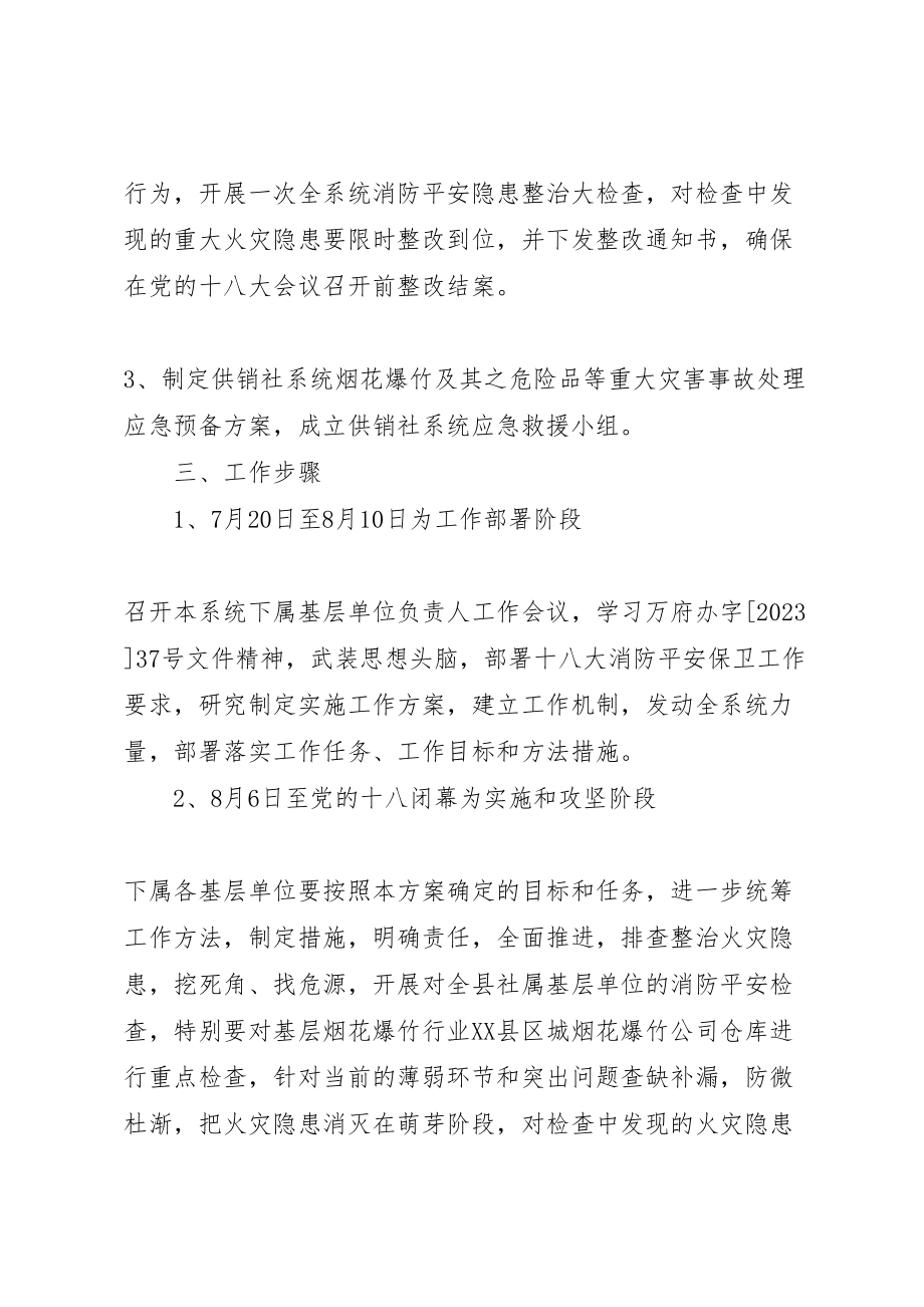 2023年供销社消防保卫战工作方案.doc_第2页