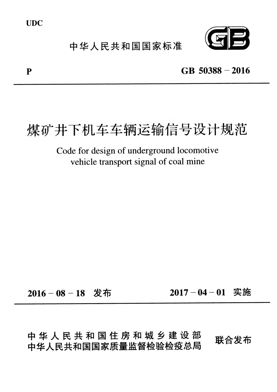 GB 50388-2016 煤矿井下机车车辆运输信号设计规范.pdf_第1页