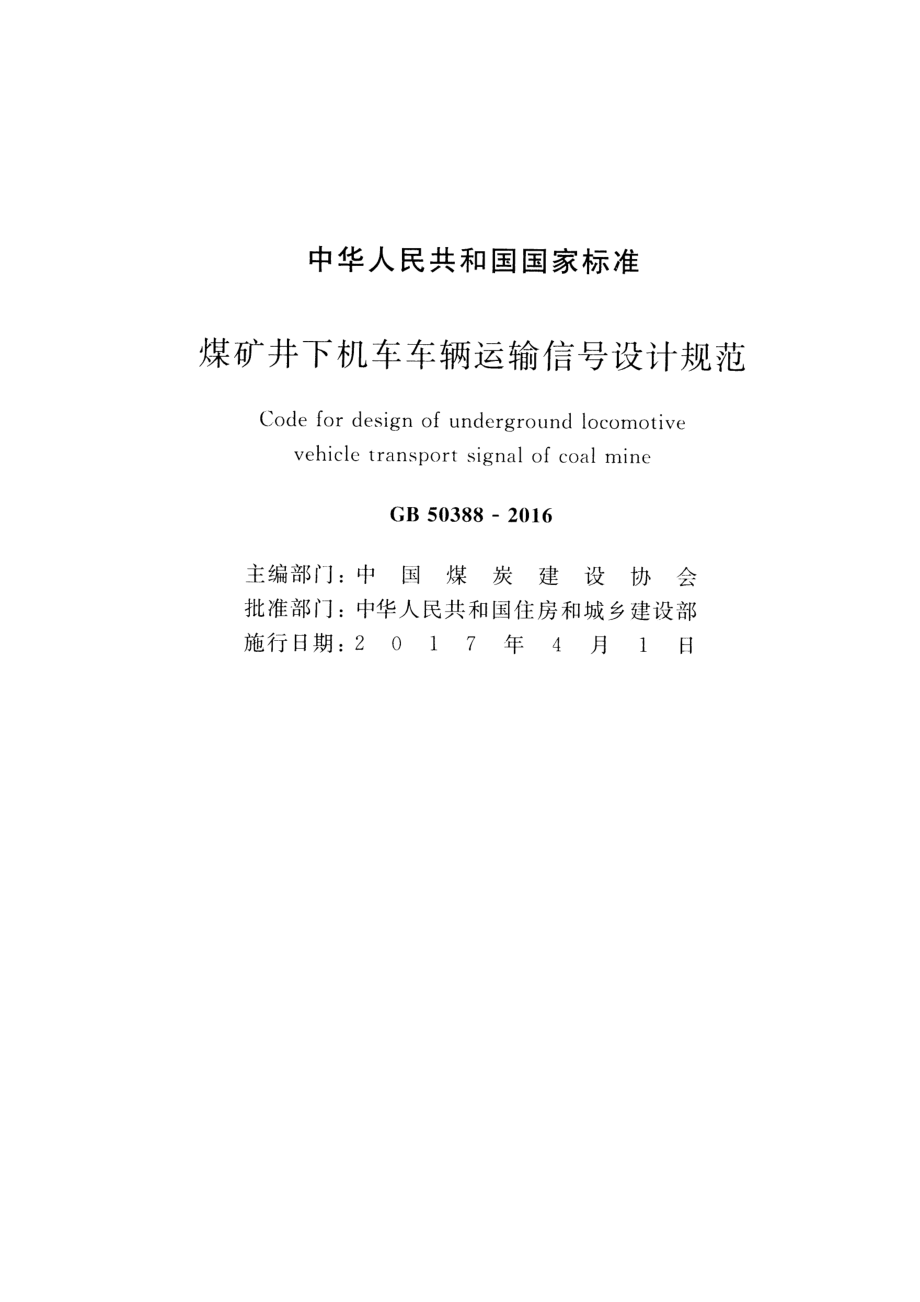 GB 50388-2016 煤矿井下机车车辆运输信号设计规范.pdf_第2页