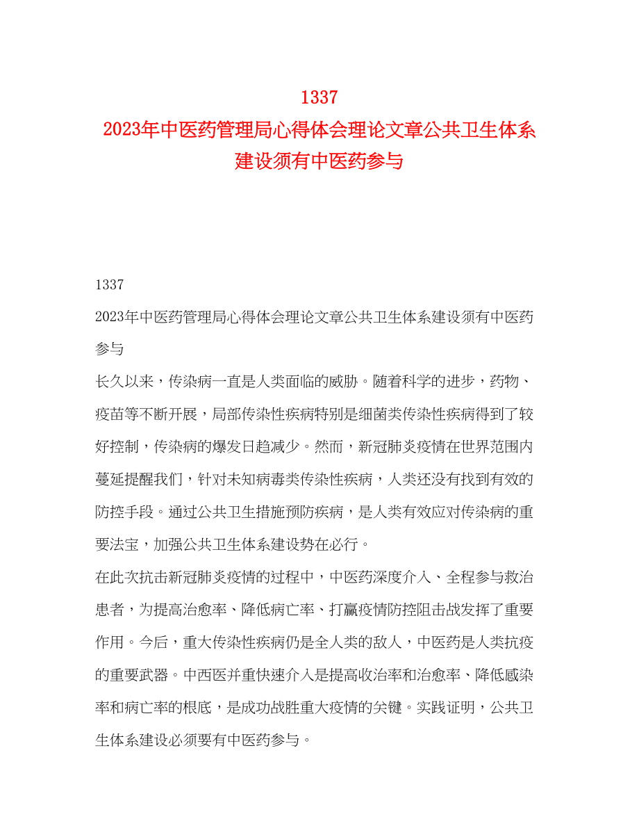 2023年1337　中医药管理局心得体会理论文章公共卫生体系建设须有中医药参与.docx_第1页