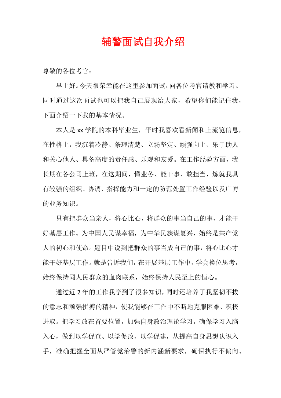 辅警面试自我介绍.docx_第1页