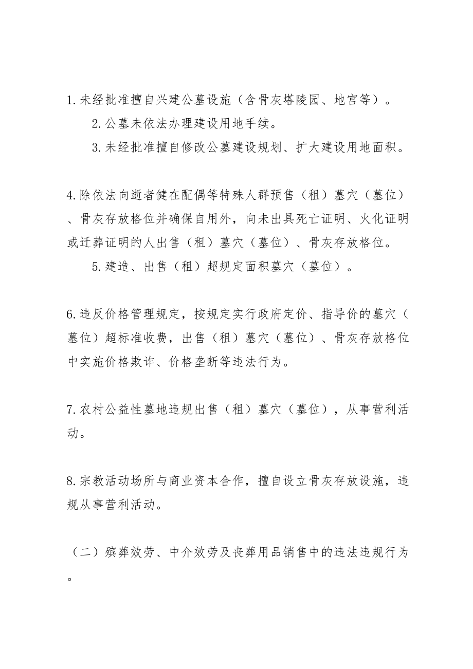 2023年关于殡葬领域突出问题专项整治行动工作方案范文大全 3.doc_第3页