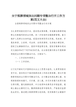 2023年关于殡葬领域突出问题专项整治行动工作方案范文大全 3.doc