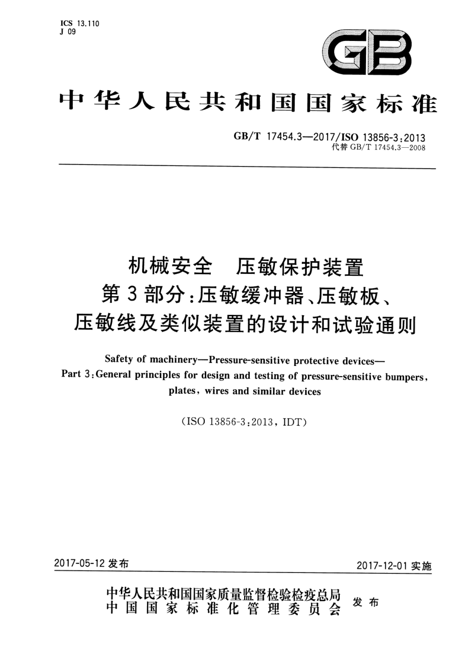 GB∕T 17454.3-2017 机械安全 压敏保护装置 第3部分：压敏缓冲器、压敏板、压敏线及类似装置的设计和试验通则.pdf_第1页