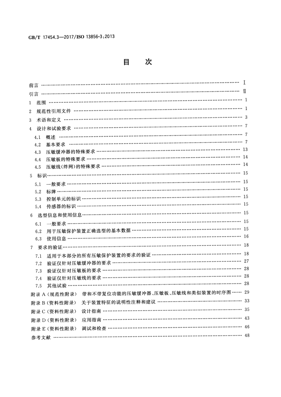 GB∕T 17454.3-2017 机械安全 压敏保护装置 第3部分：压敏缓冲器、压敏板、压敏线及类似装置的设计和试验通则.pdf_第2页