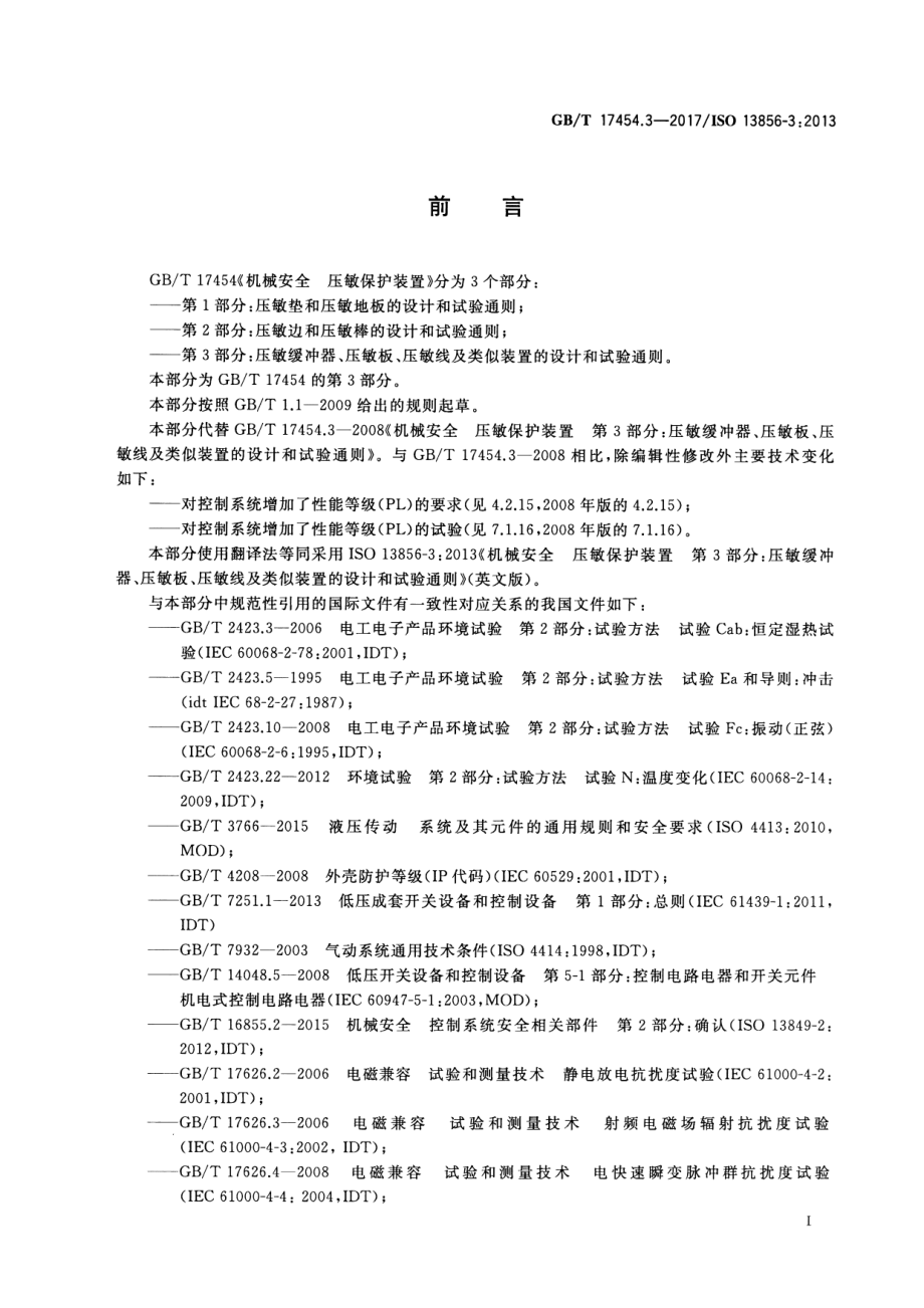 GB∕T 17454.3-2017 机械安全 压敏保护装置 第3部分：压敏缓冲器、压敏板、压敏线及类似装置的设计和试验通则.pdf_第3页