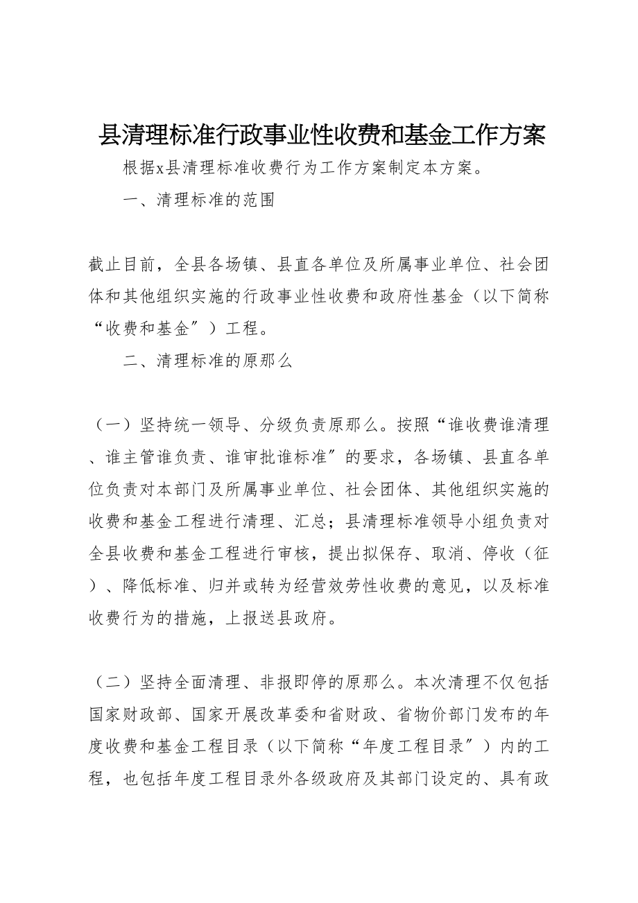 2023年县清理规范行政事业性收费和基金工作方案.doc_第1页