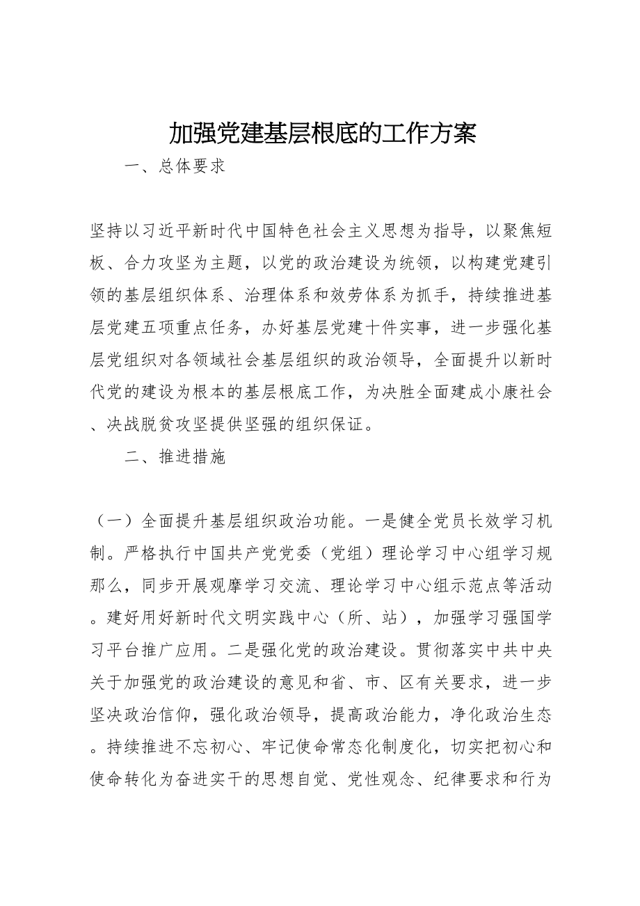 2023年加强党建基层基础的工作方案.doc_第1页