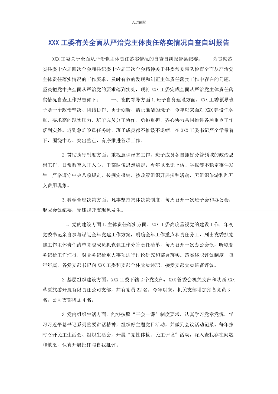 2023年xxx工委全面从严治党主体责任落实情况自查自纠报告.docx_第1页