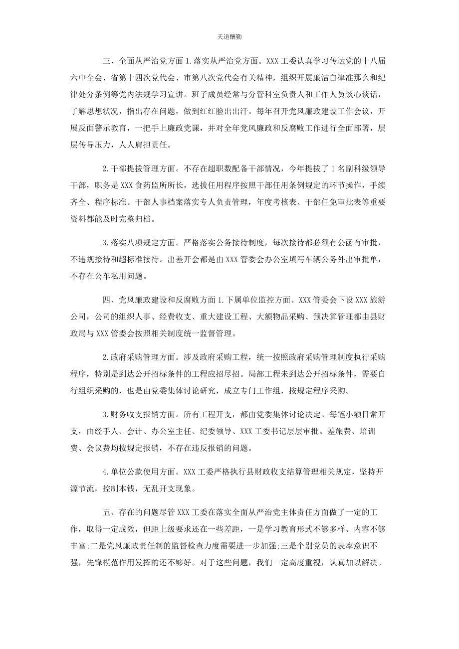 2023年xxx工委全面从严治党主体责任落实情况自查自纠报告.docx_第2页