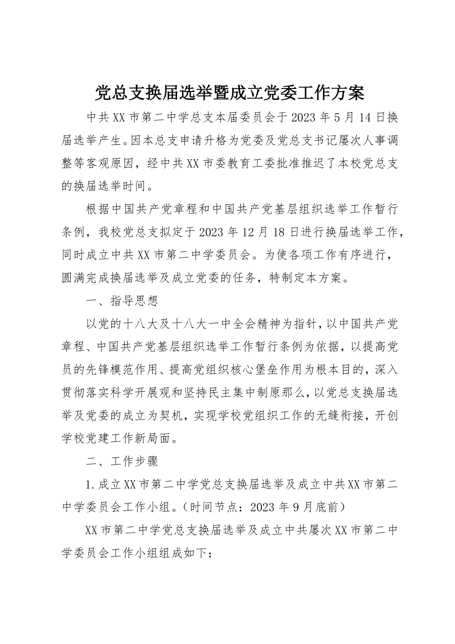 2023年党总支换届选举暨成立党委工作方案.docx_第1页