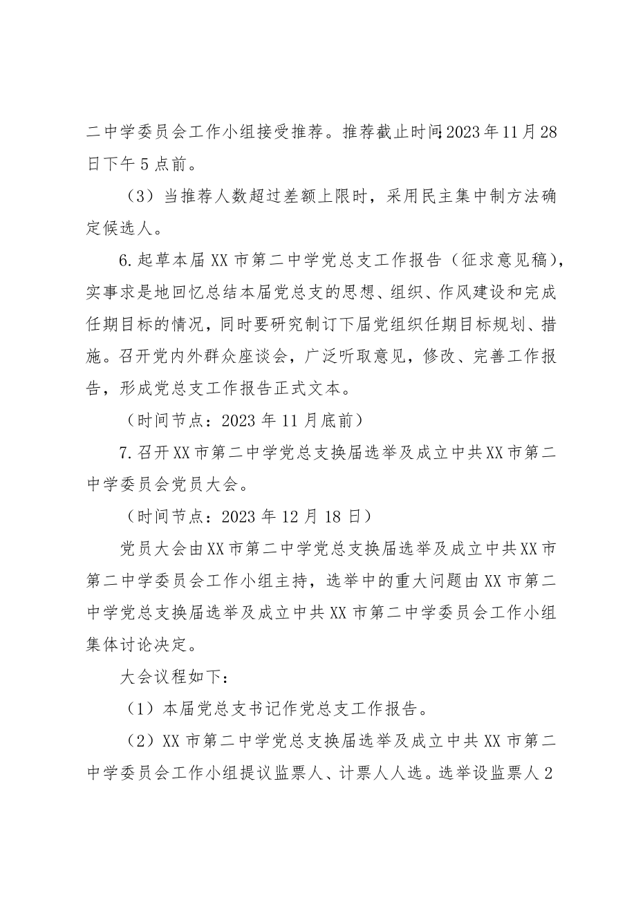 2023年党总支换届选举暨成立党委工作方案.docx_第3页