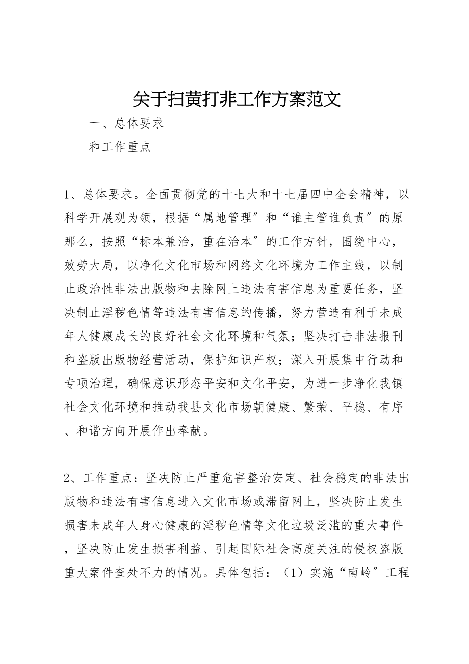 2023年关于扫黄打非工作方案范文 .doc_第1页