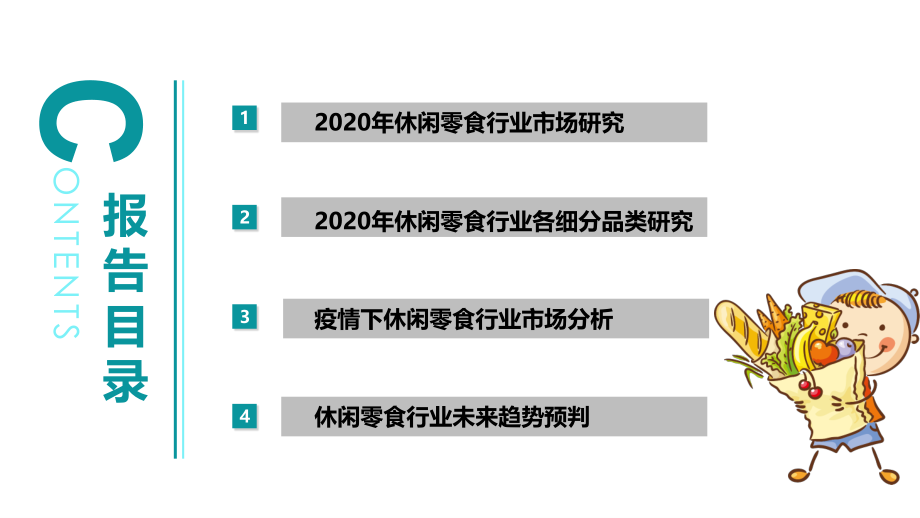 2020年休闲零食行业研究报告-Mob研究院-202006.pdf_第2页