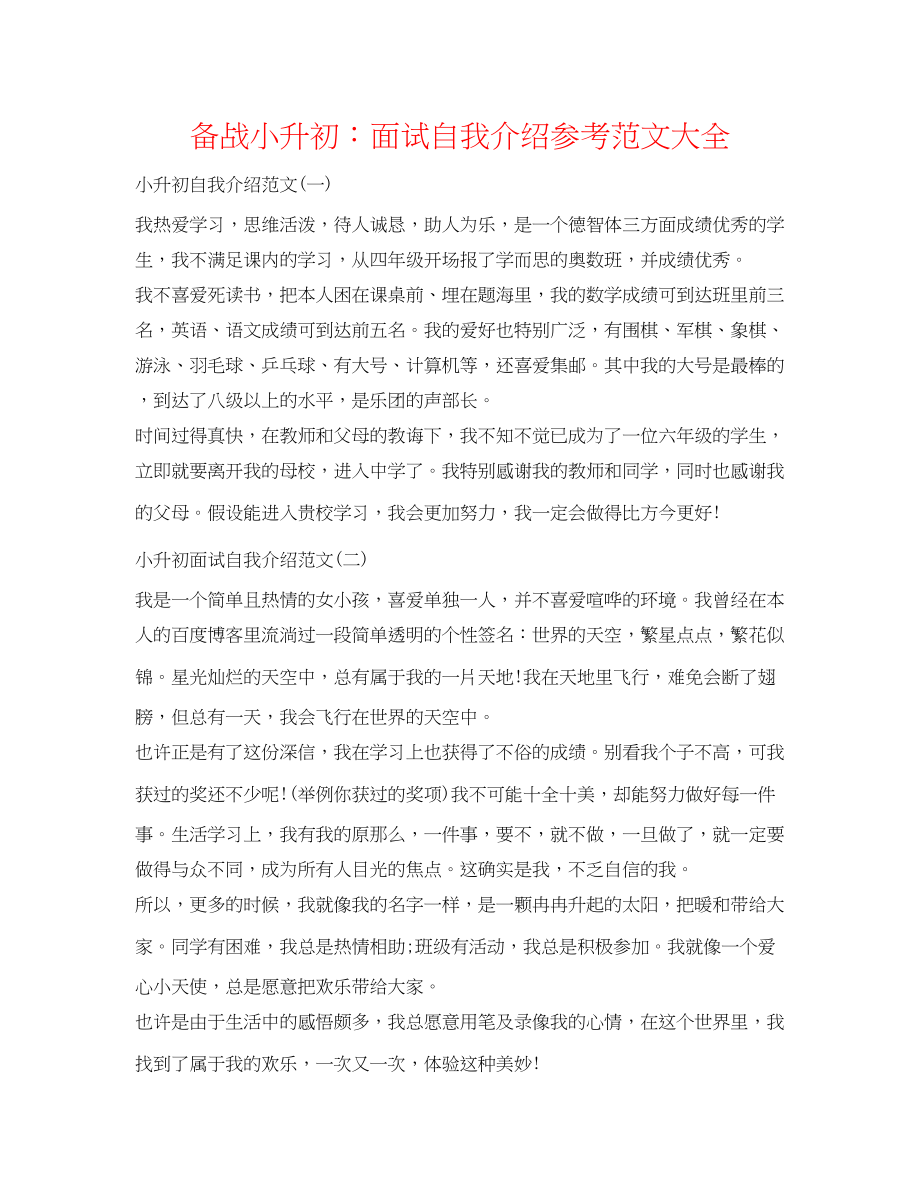 2023年备战小升初面试自我介绍范文大全.docx_第1页