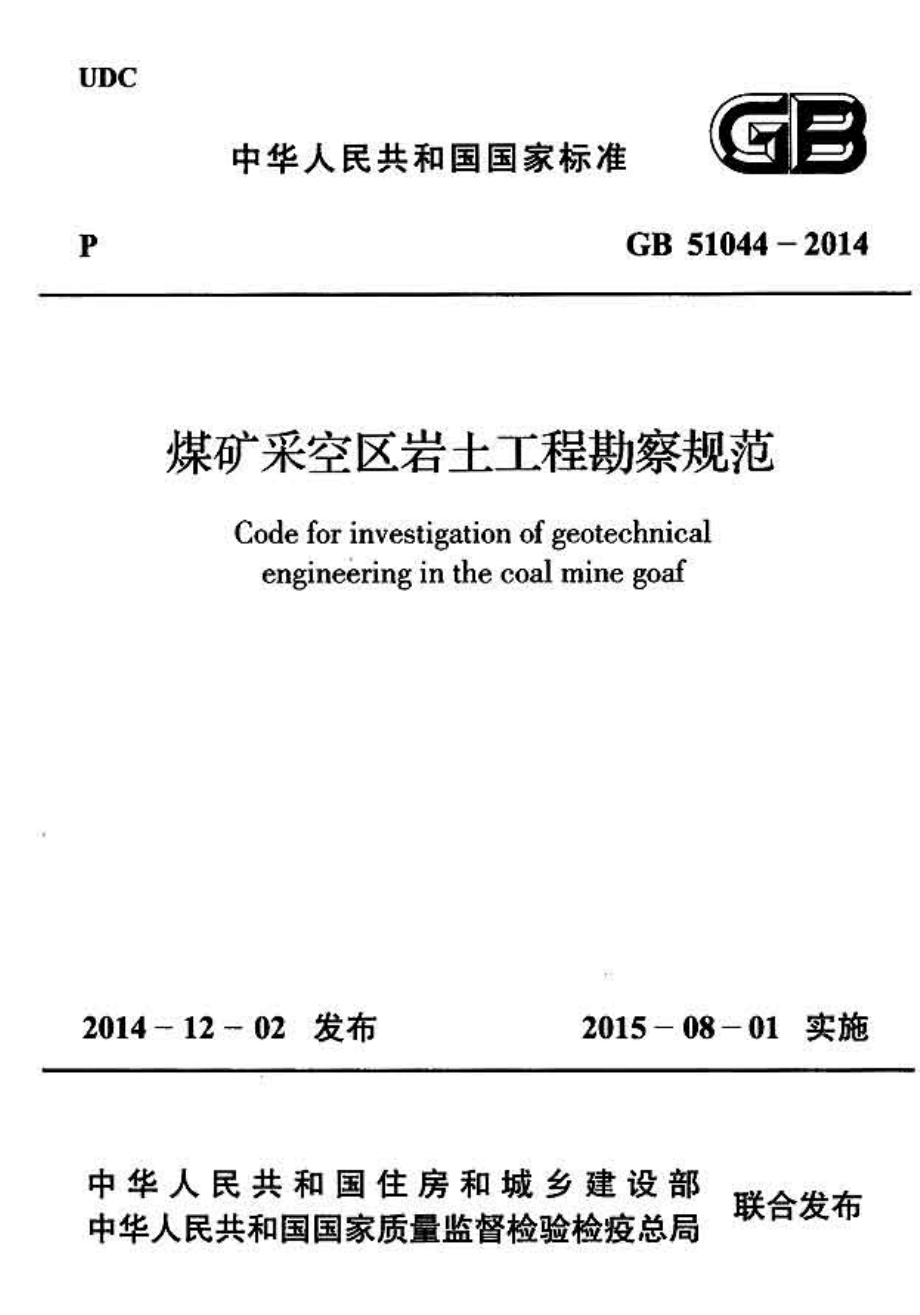 GB 51044-2014 煤矿采空区岩土工程勘察规范.pdf_第1页