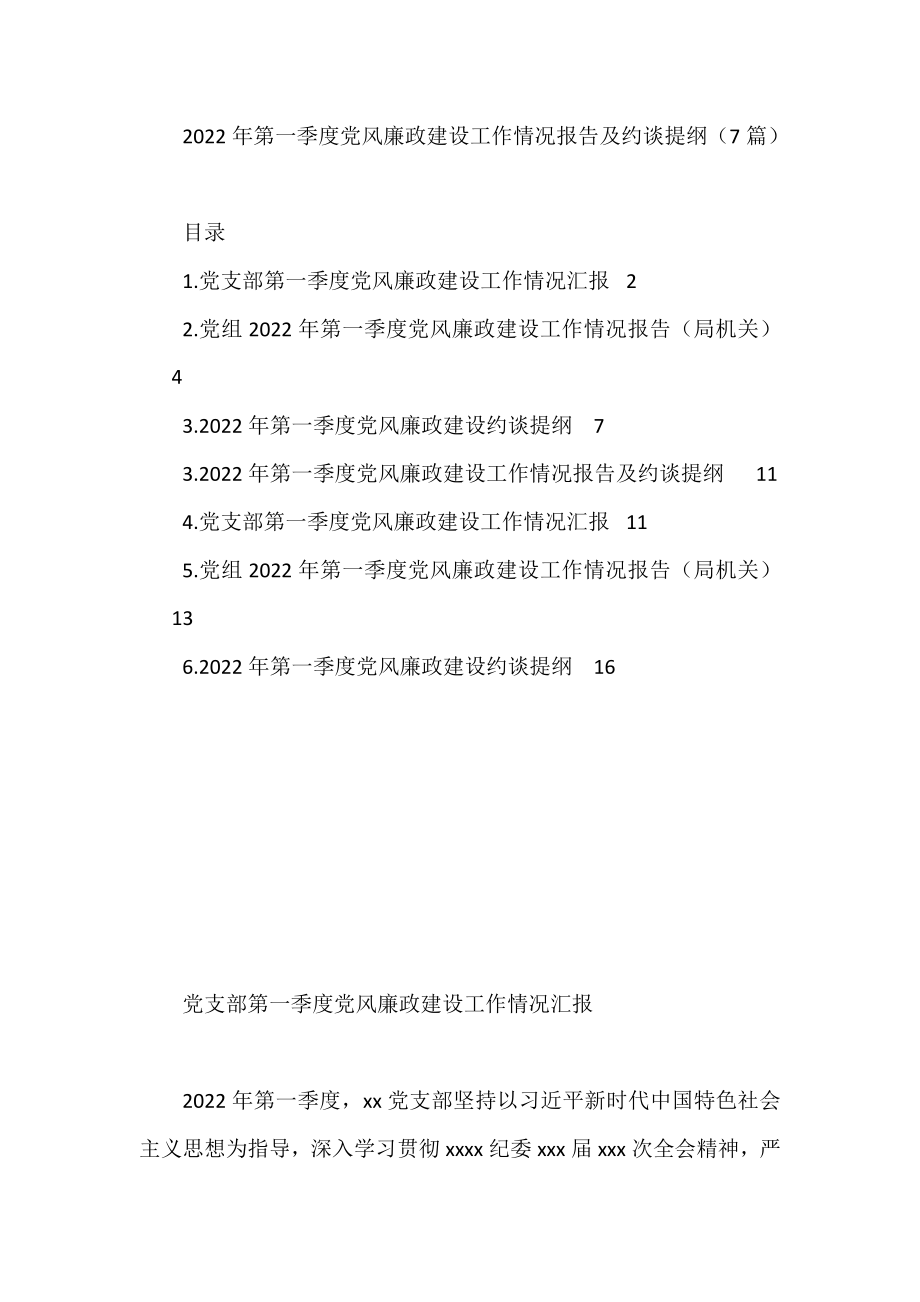 2022年第一季度党风廉政建设工作情况报告及约谈提纲（7篇）.docx_第1页