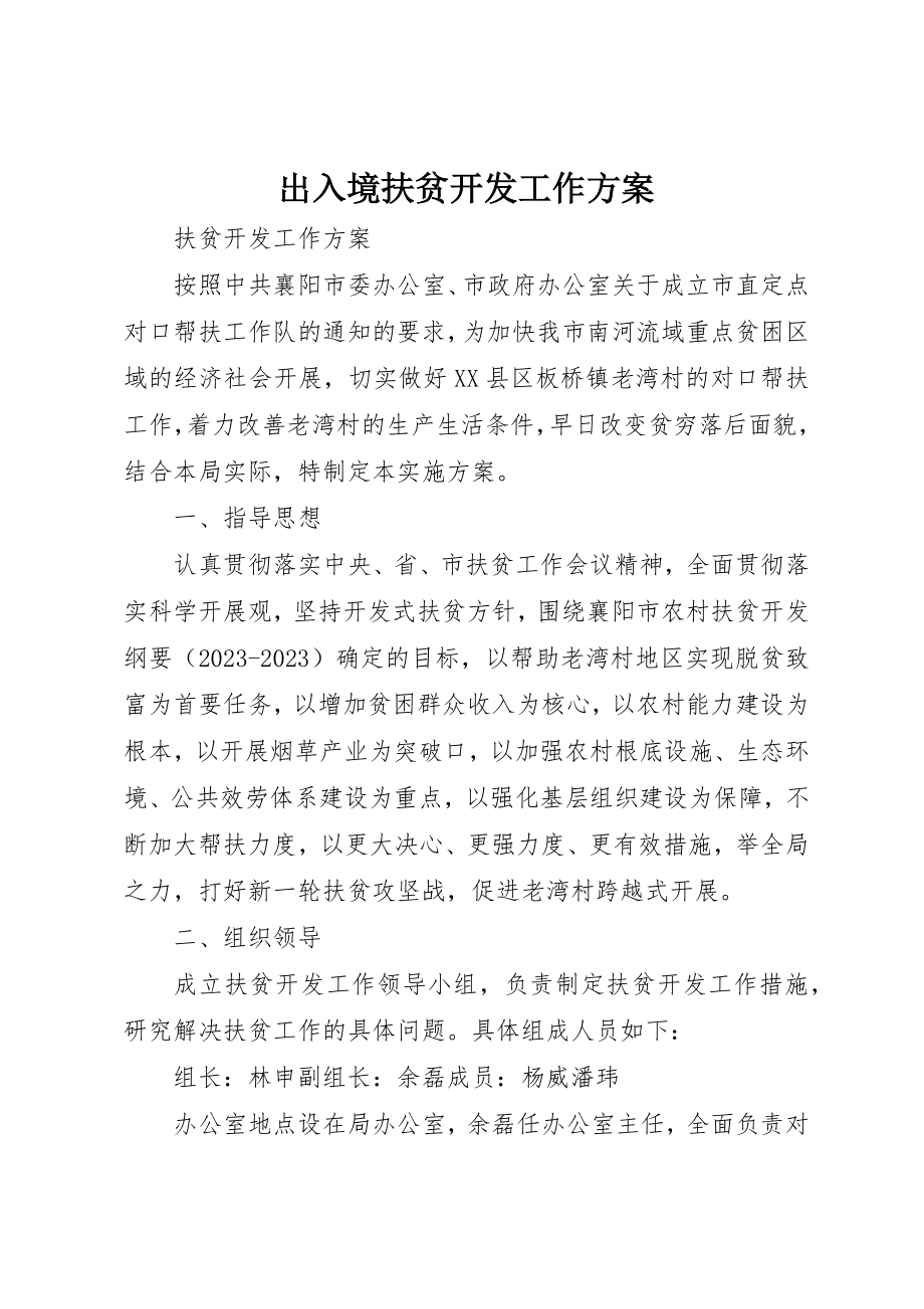 2023年出入境扶贫开发工作方案.docx_第1页