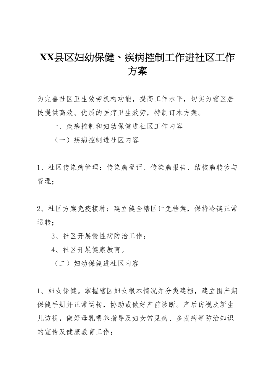 2023年县区妇幼保健疾病控制工作进社区工作方案 .doc_第1页