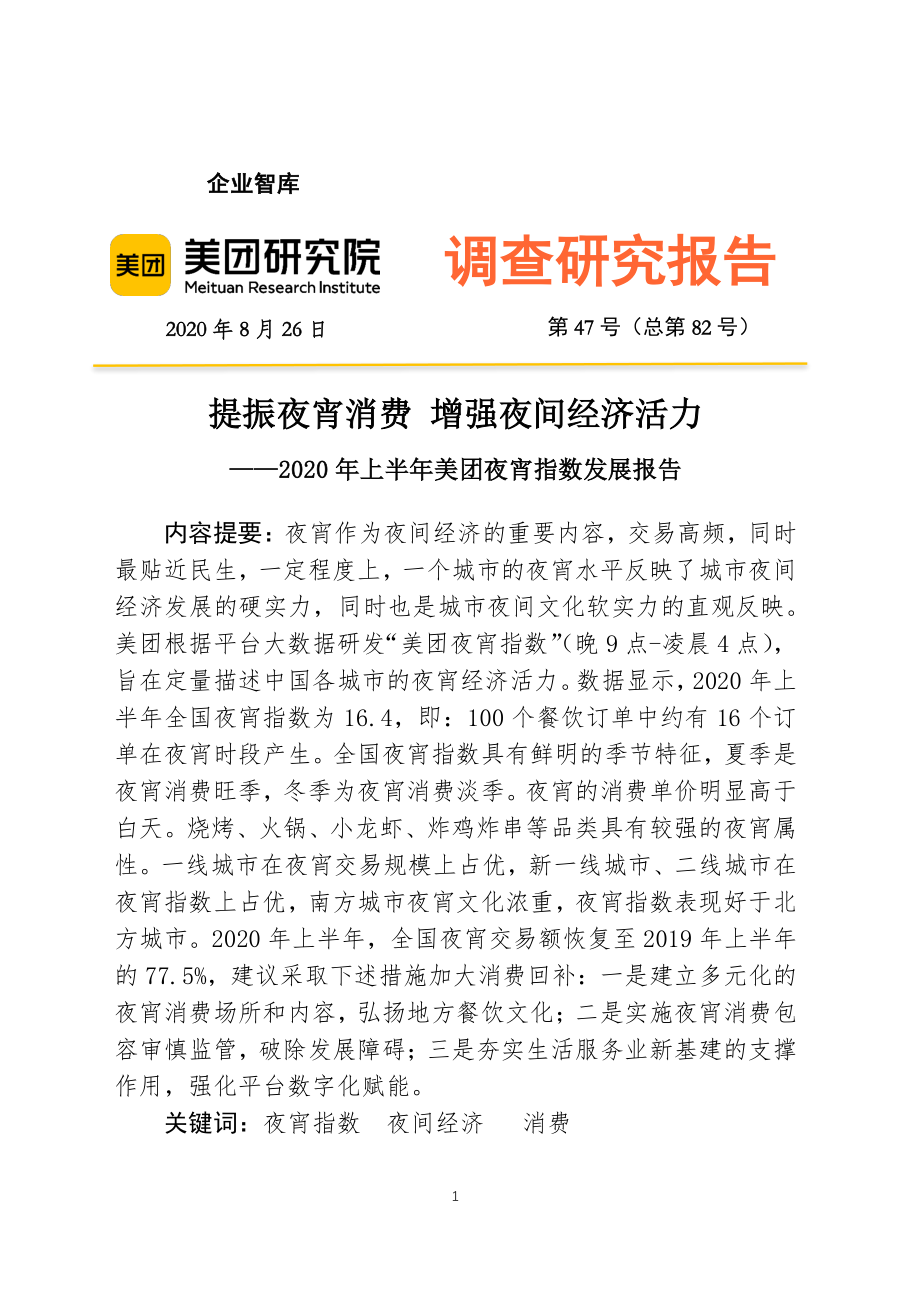 2020年上半年美团夜宵指数发展报告-美团研究院-202009.pdf_第1页