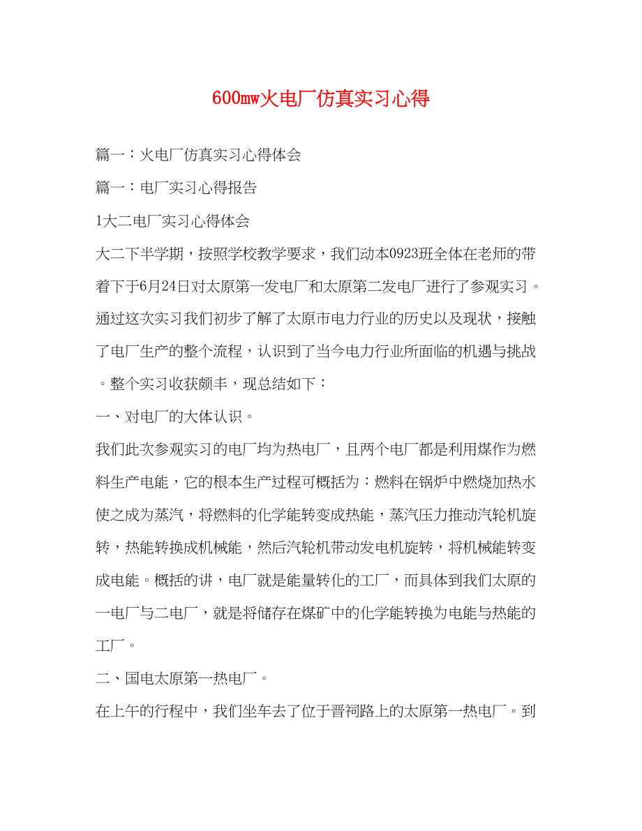 2023年600mw火电厂仿真实习心得.docx_第1页