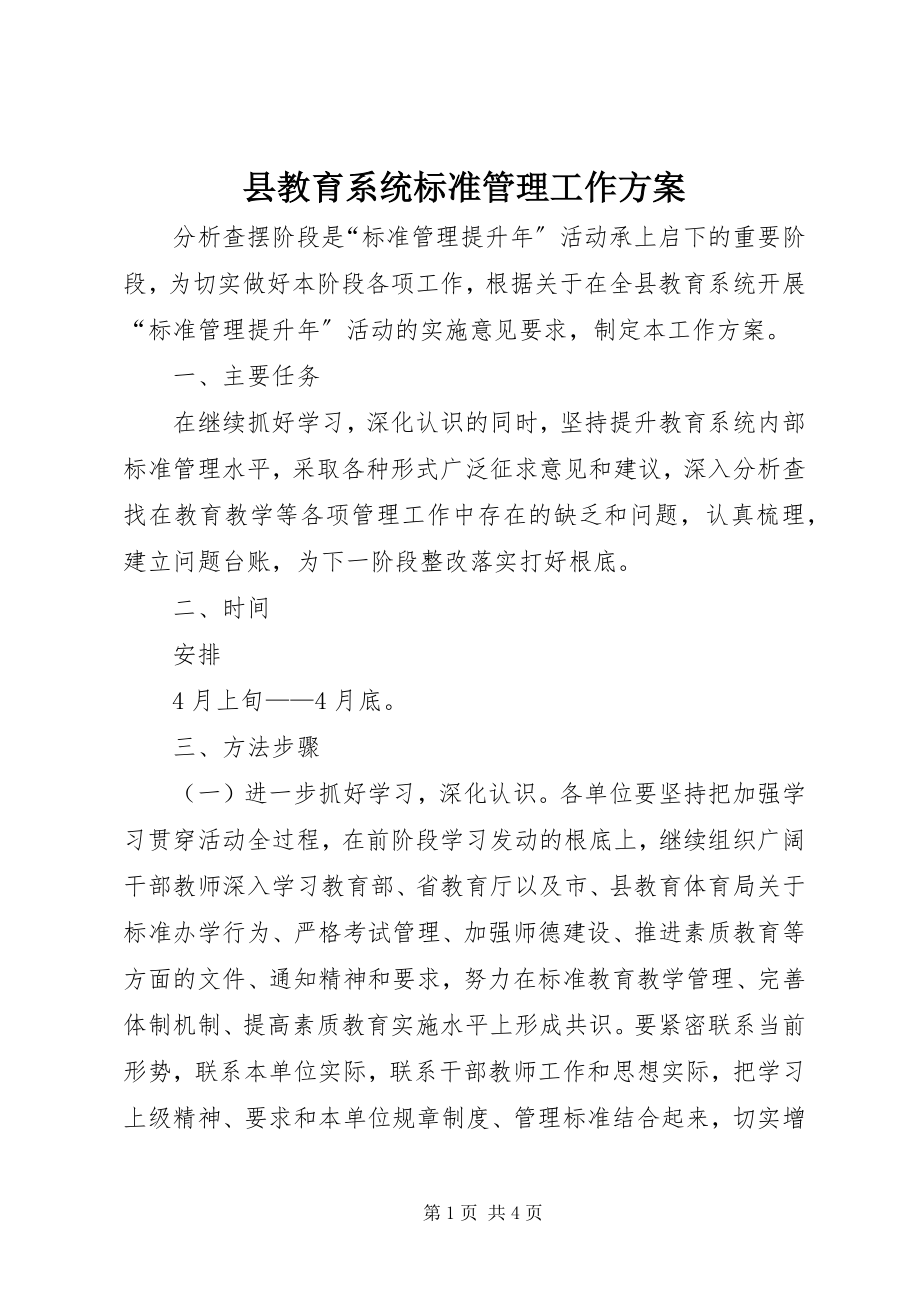 2023年县教育系统规范管理工作方案.docx_第1页