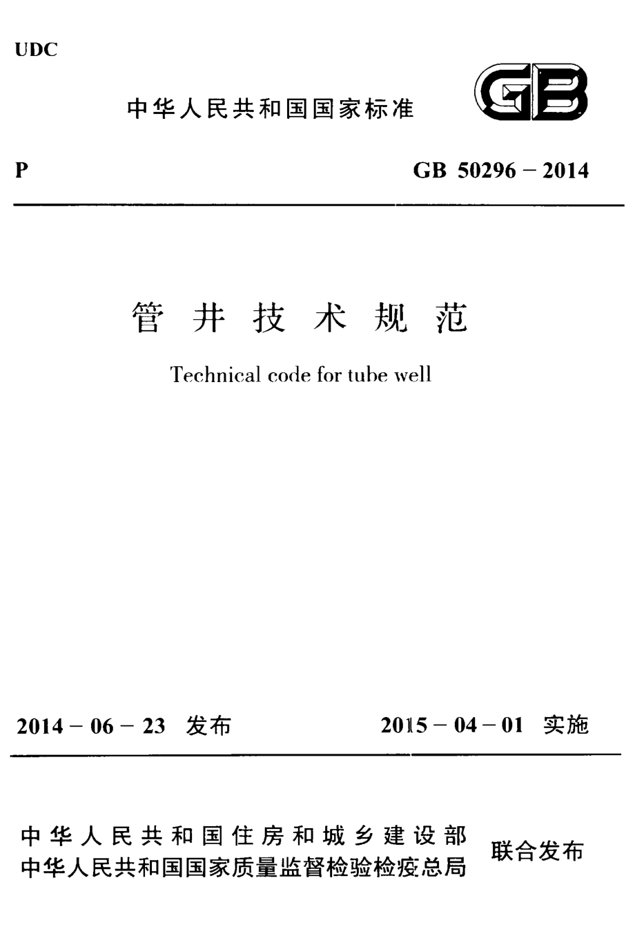 GB 50296-2014 管井技术规范.pdf_第1页