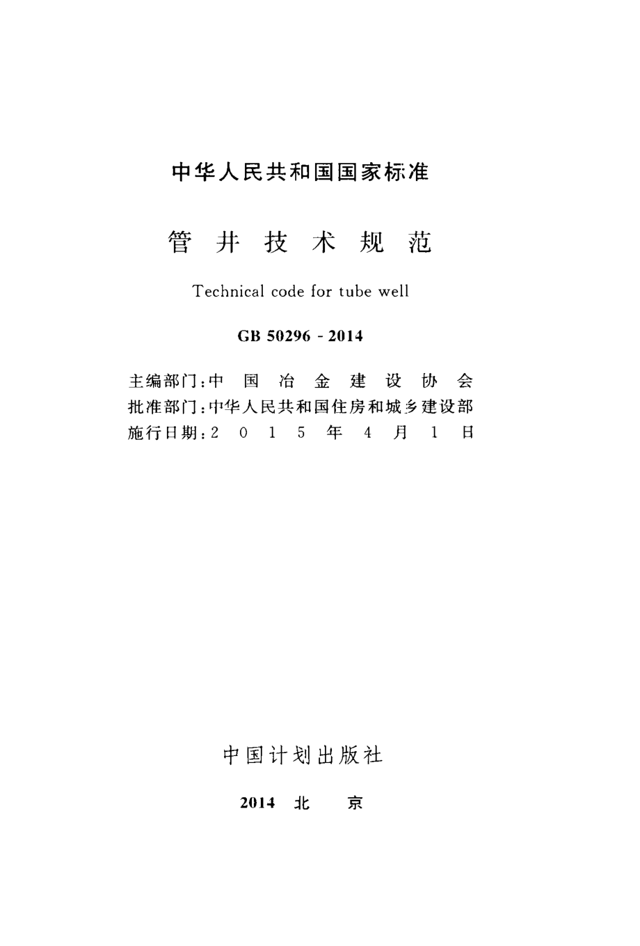 GB 50296-2014 管井技术规范.pdf_第2页