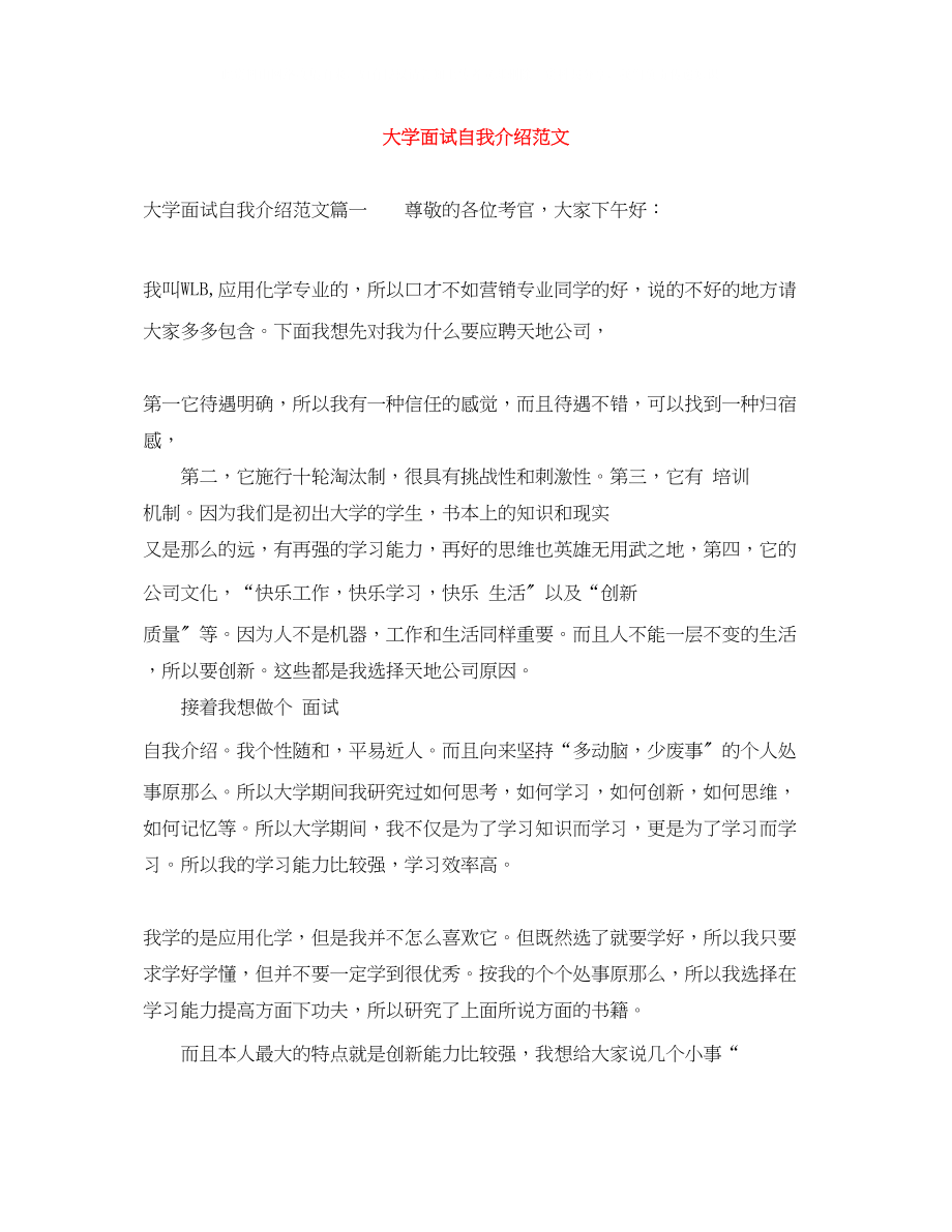 2023年大学面试自我介绍精选范文.docx_第1页