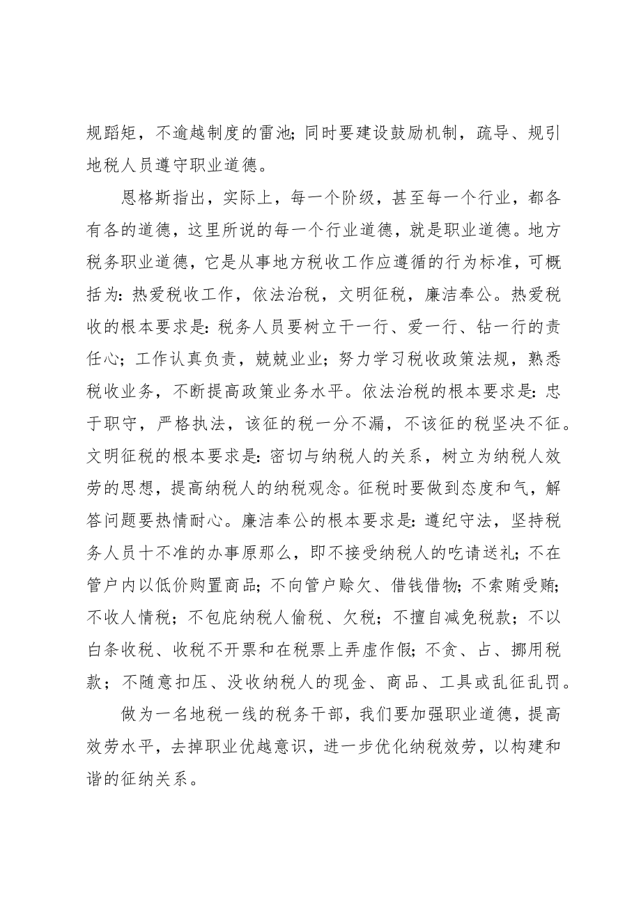 2023年xx地税职业道德心得新编.docx_第2页