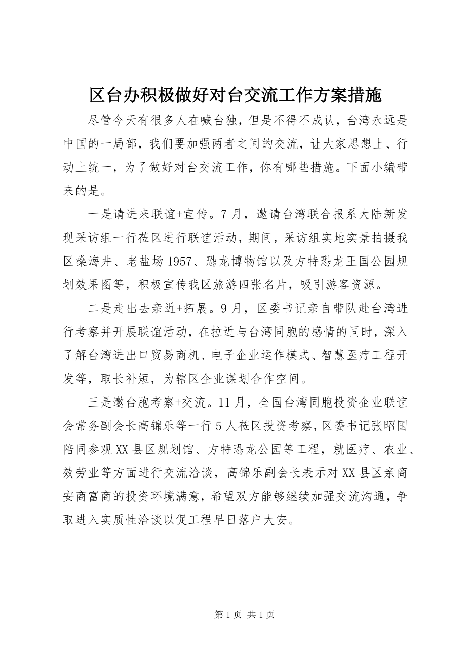 2023年区台办积极做好对台交流工作方案措施.docx_第1页