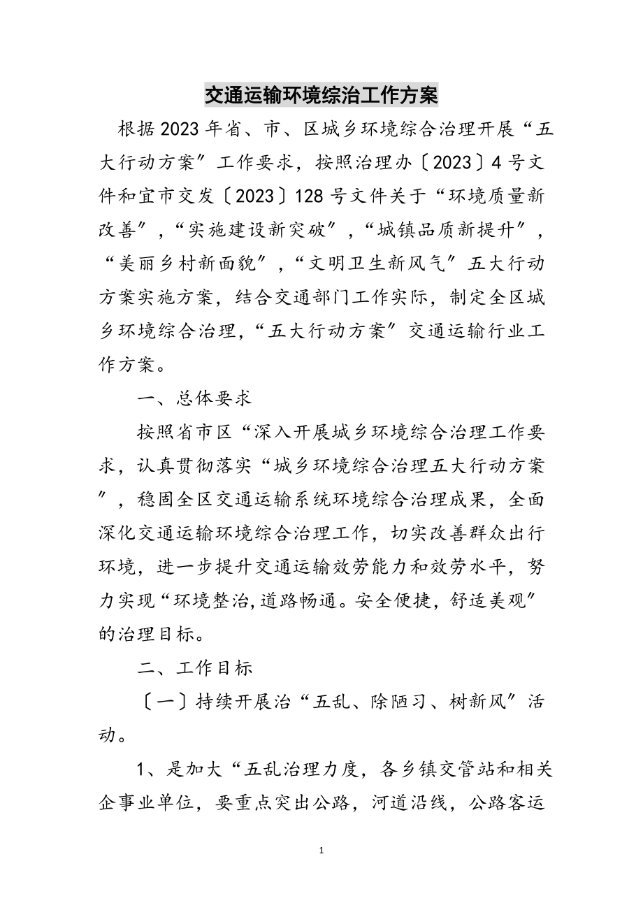 2023年交通运输环境综治工作方案范文.doc_第1页